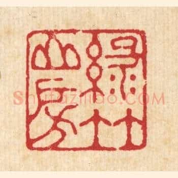 绿竹山房