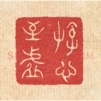 游心至虚