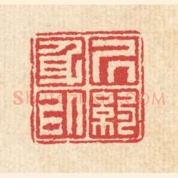 居身以约
