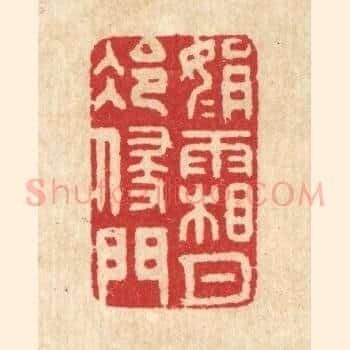 娟娟霜月冷侵门