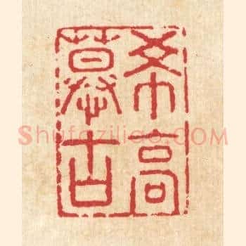 希高慕古