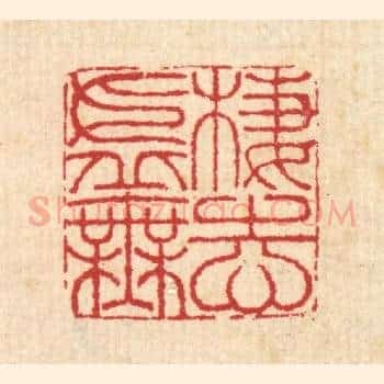 栖志虚无