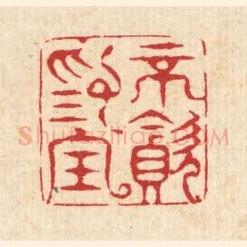 不贪爲宝
