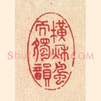 横秋风而独韵