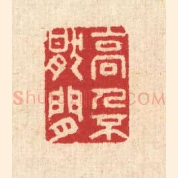 高人不厌闲