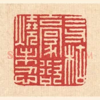 三寸枯毫，欲烧未忍