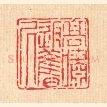 高啸返旧居
