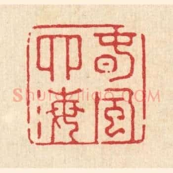 春风四海