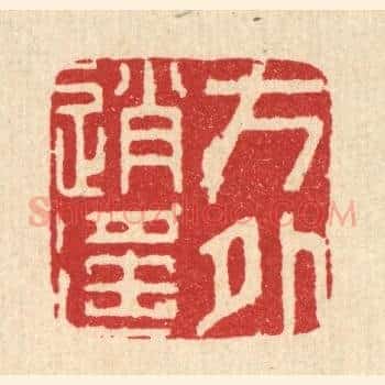 方外逍遥