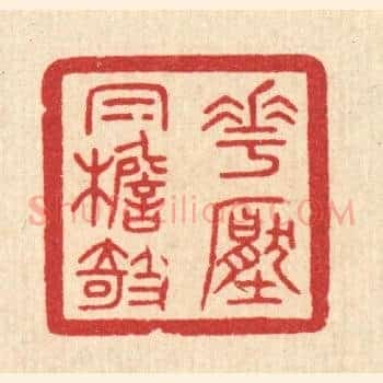 花压㡌檐欹
