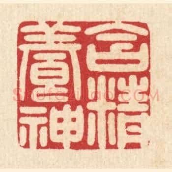 含精养神