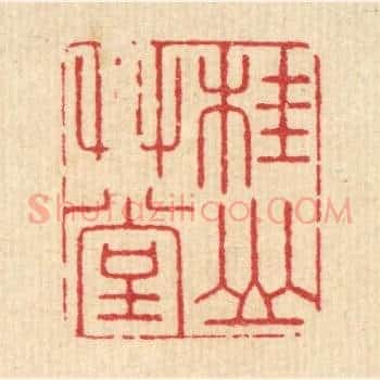 桂山艸堂
