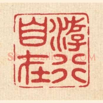 游行自在