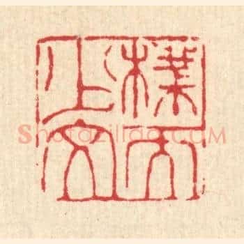 朴而少文
