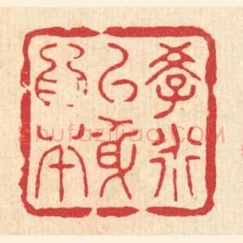 学道以身爲本