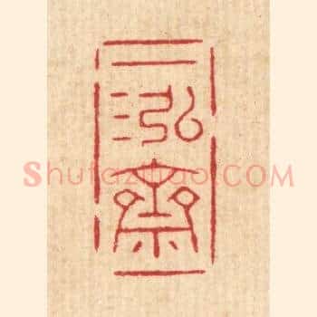 一泓斋