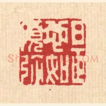 是心如须弥
