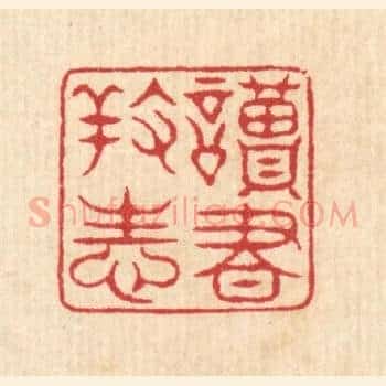 读书养性