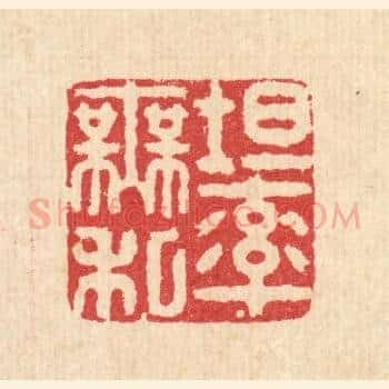 坦率无私