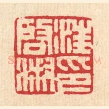 汪启淑印