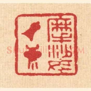 摩挲钟鼎