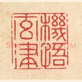 机悟元津