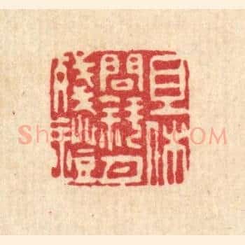 且休问斜月残灯