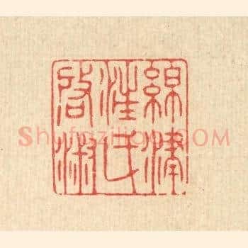 绵津汪氏启淑