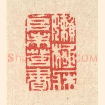 嬾极床堆未荅书