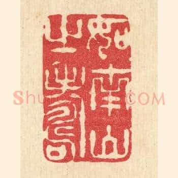 如南山之寿