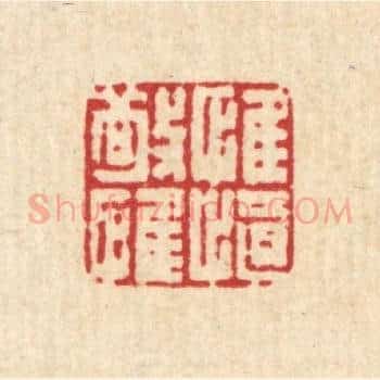 惟敬惟慎