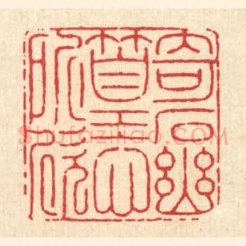 竒石幽篁心所欣