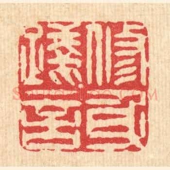修身践言
