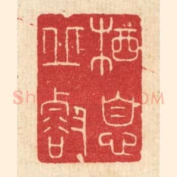栖息邱壑