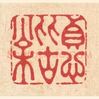 贞心比古松