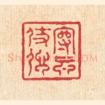 守真仗信