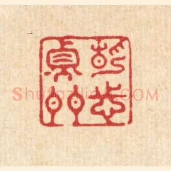 静志衡门
