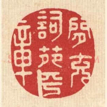 闲充词苑平章
