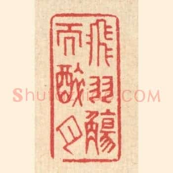 飞羽觞而醉月