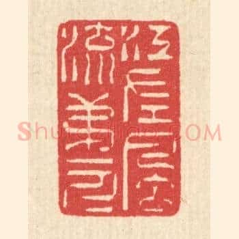 江左风流第一人