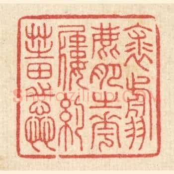 裘翦鹿肥之花，履约芝田之蕋