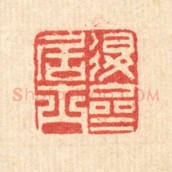 退斋居士