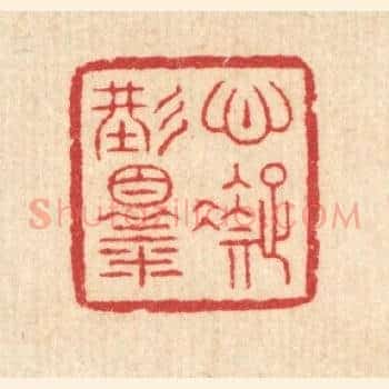 心凝形释