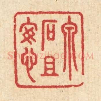 泉石且安心