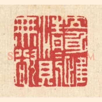 立身惟清，清则无欲