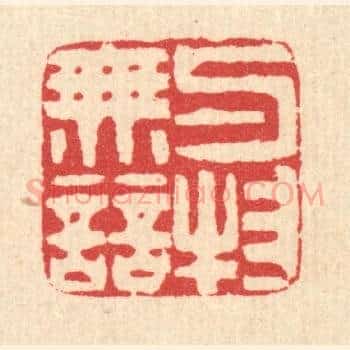 与物无竞