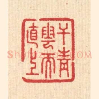 干青云而直上
