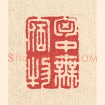 胷中无宿物