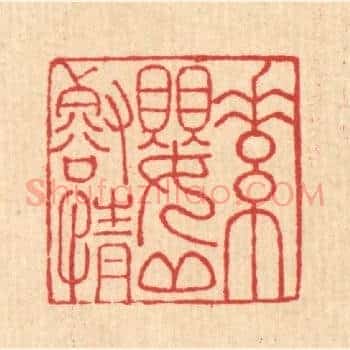 素婴邱壑情