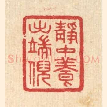 静中养出端倪
